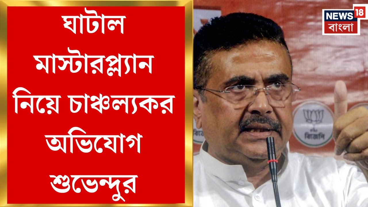 Suvendu Adhikari | 'For votes...', Suvendu makes sensational allegations about the foundation stone laying of Ghatal Masterplan