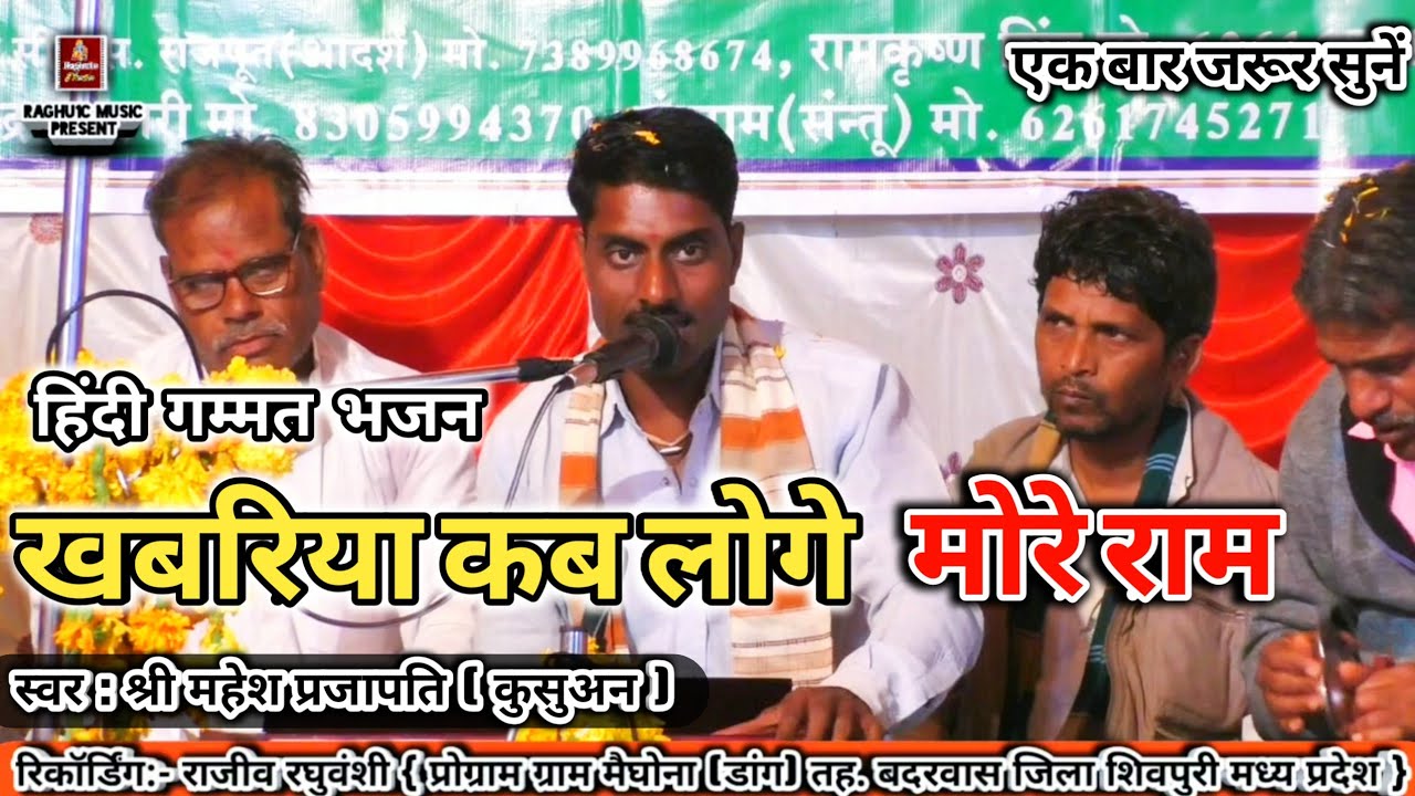 बेस्ट हिंदी गम्मत भजन/खबरिया कब लोगे मोरे राम/श्री महेश प्रजापति/Best Hindi Gammat Bhajan 2019