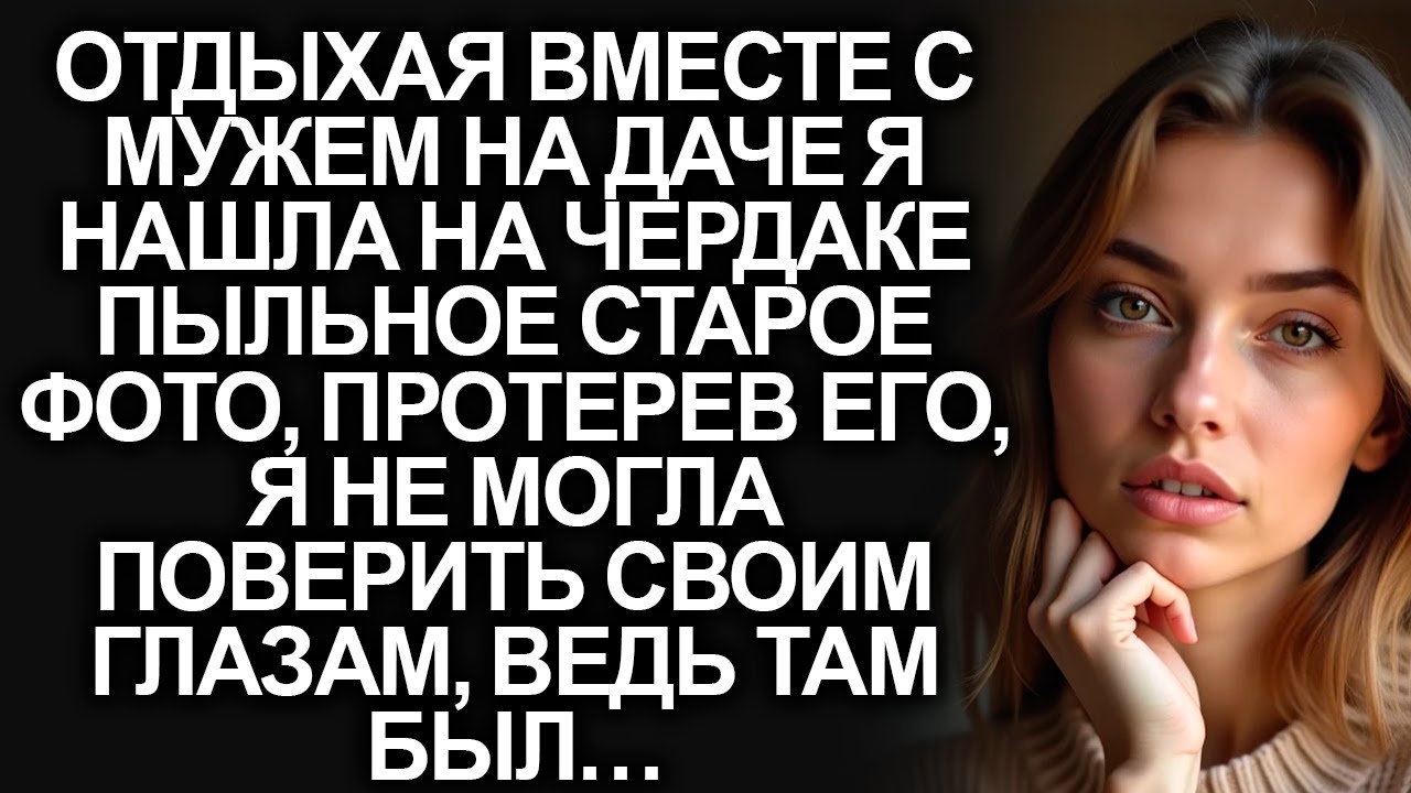 Найдя на чердаке дачи старое фото, я протерла его от пыли и замерла от удивления…