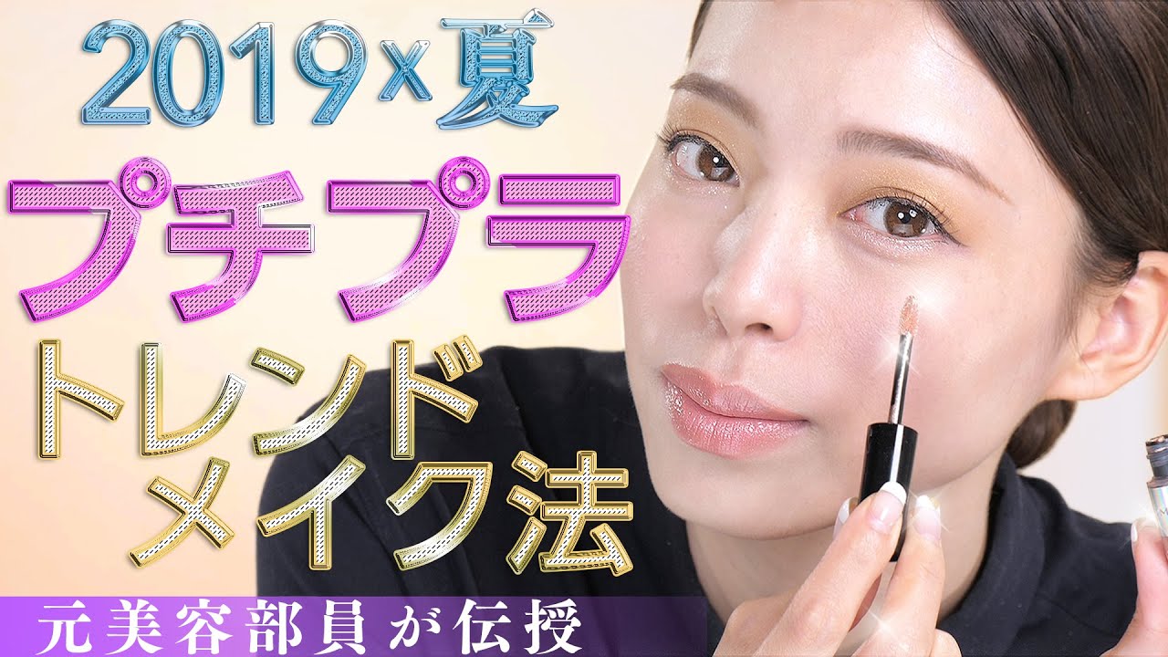 【2019夏の流行メイク法】今のトレンドって？プチプラで作る２パターンメイクテク！