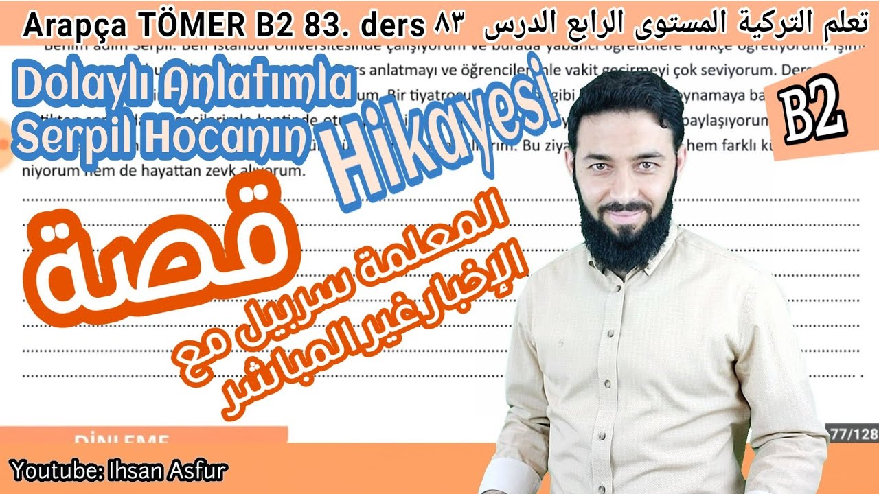 تعلم اللغة التركية المستوى الرابع تومر B2 الدرس 83 قصة المعلمة سربيل مع الإخبار غير المباشر