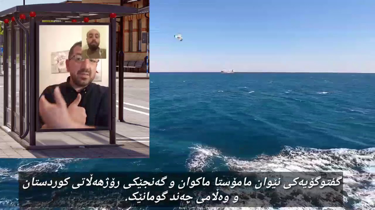 گفتوگۆیەکی نێوان مامۆستا ماکوان و گەنجێکی رۆژهەڵاتی کوردستان و وەڵامی چەند گومانێک.