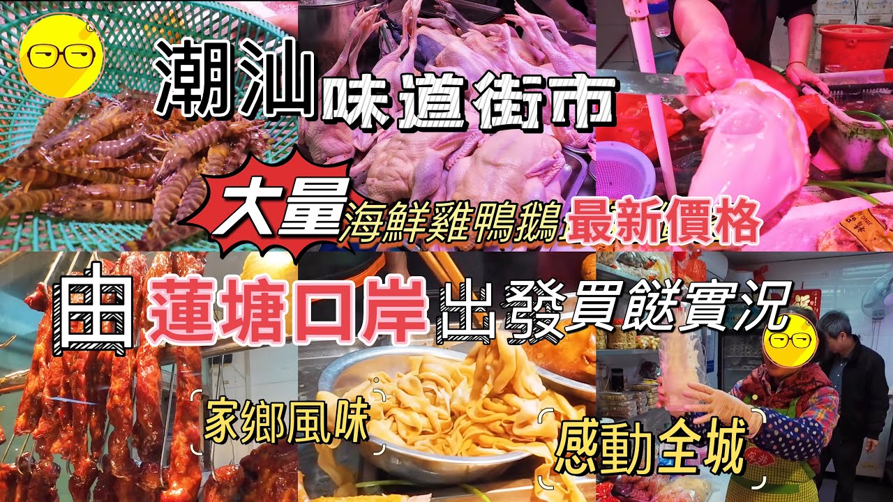 週末好去處 深圳 由蓮塘口岸出發 潮州 潮汕 潮汕街市 獅頭鵝 潮汕糕點 生醃海鮮 最新海鮮價格 三捻橄欖 揭陽粿條 滷水鵝肝 荷花街市 荷花市場 惠民街市荷花店 深圳 深圳街市 香園圍 深圳買餸 ￼