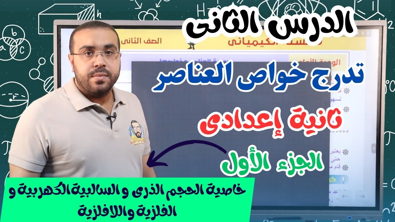 علوم ثانية إعدادي 2024 | تدرج خواص العناصر  |الحجم الذري والسالبيةو الفلزيةواللافلزية | أ/ أحمد طارق