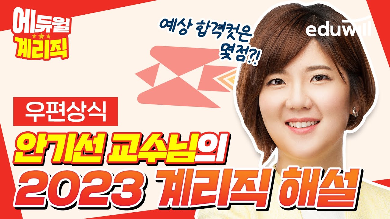 2023 계리직 시험 해설｜우편상식 안기선 교수님｜에듀윌 공무원