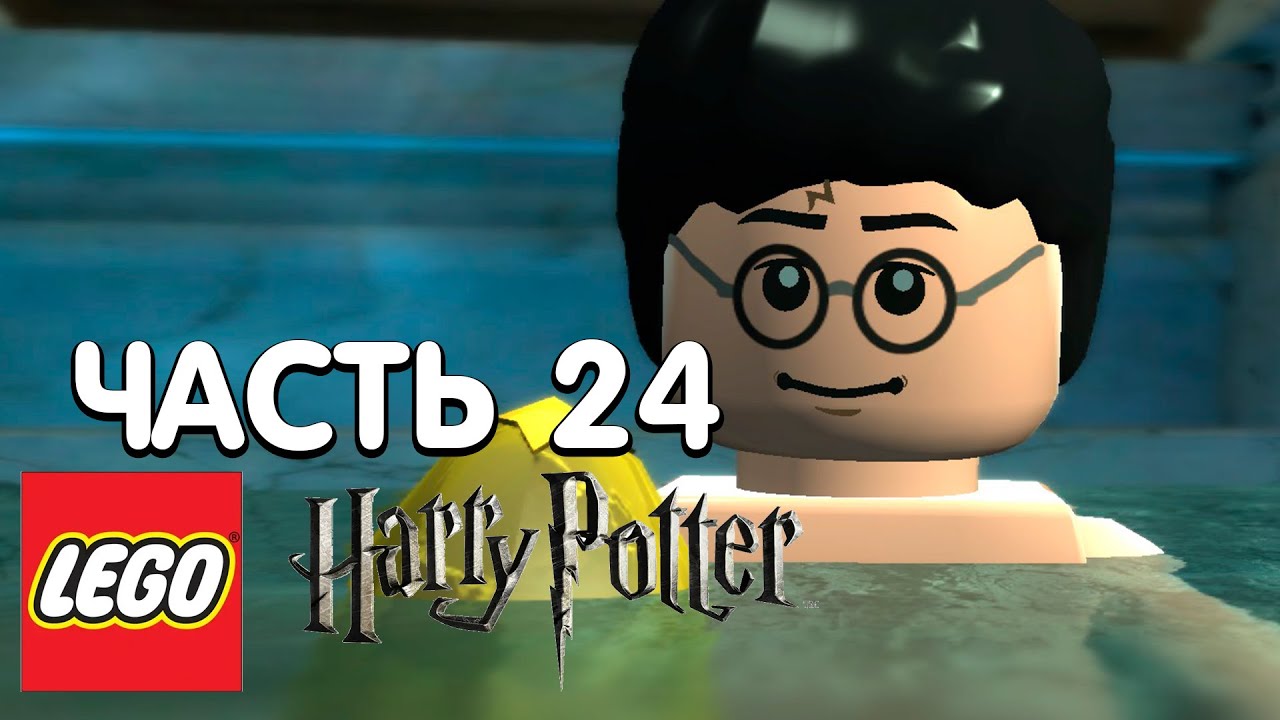 LEGO Harry Potter: Years 1-4 Прохождение - 24 Часть - ЗАГАДКА ЯЙЦА