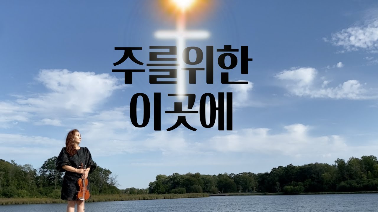 [CCM]주를위한 이곳에 | 임주선피아노 Jochebed Lim | Sarai Jang