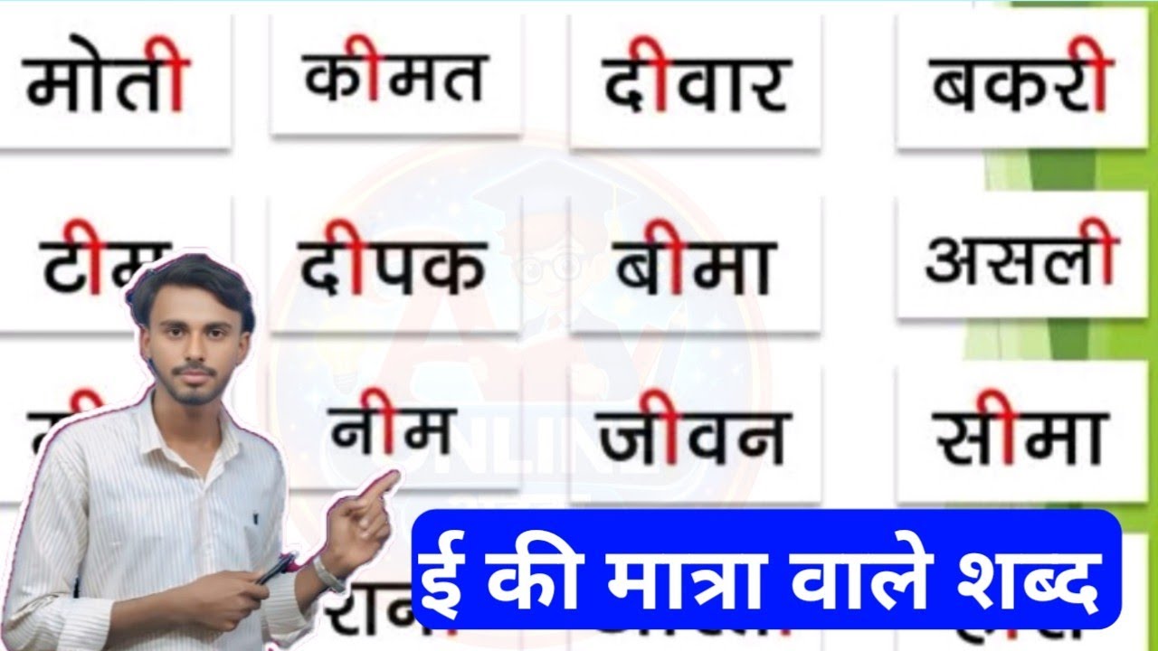 Class 4 | बड़ी ई की मात्रा वाले शब्द | हिंदी कैसे पढ़े l learn Hindi l how to read Hindi l #hindi 