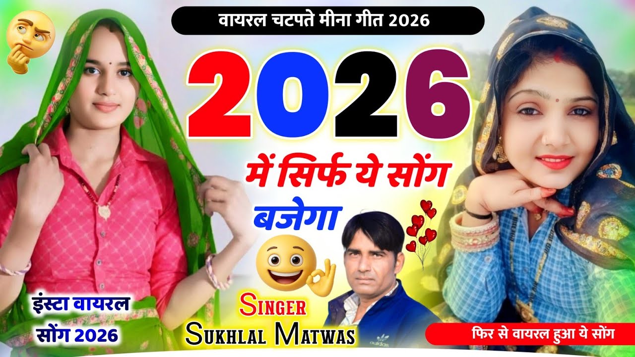 2026 में आग की तरह हुआ वायरल - Sukhlal Matwas Meena Geet 2026 में सिर्फ यही सोंग बजेगा सुखलाल मटवास 