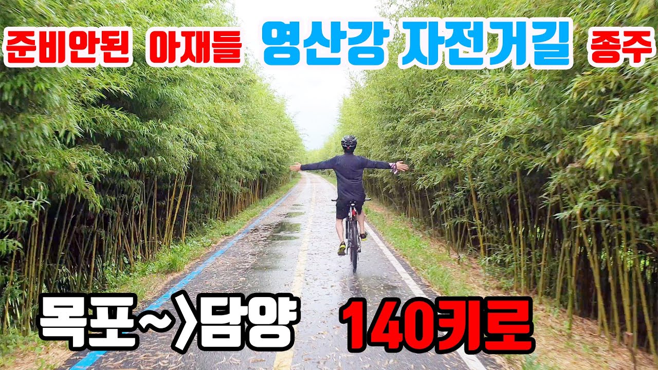 #1.(자전거) 영산강 자전거길  목포에서 담양까지 140키로 준비안된 아재들 종주 도전