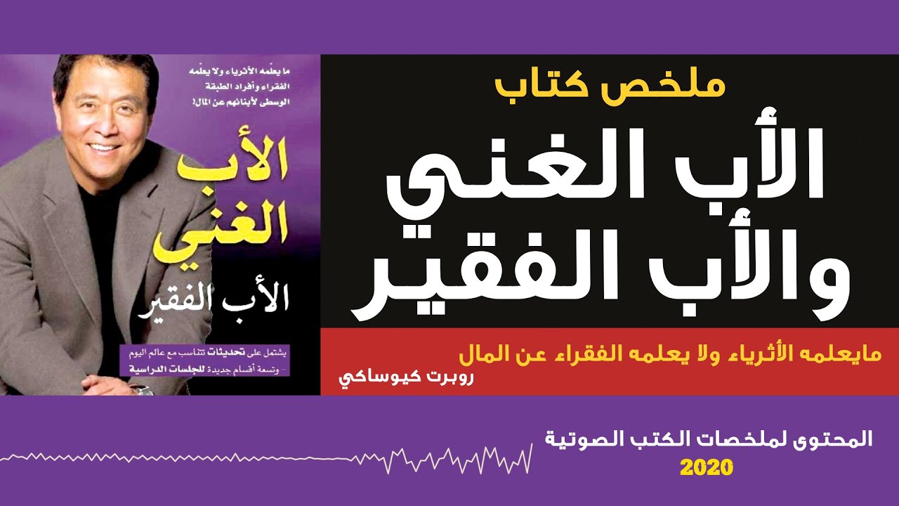 ملخص كتاب الأب الغنى والأب الفقير لروبرت كيوساكي