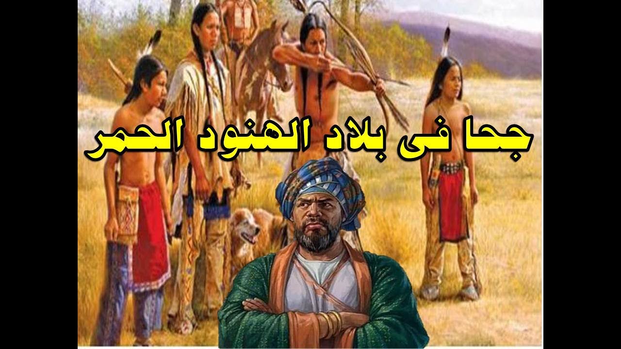 ابو جحوان فى بلاد الهنود الحمر