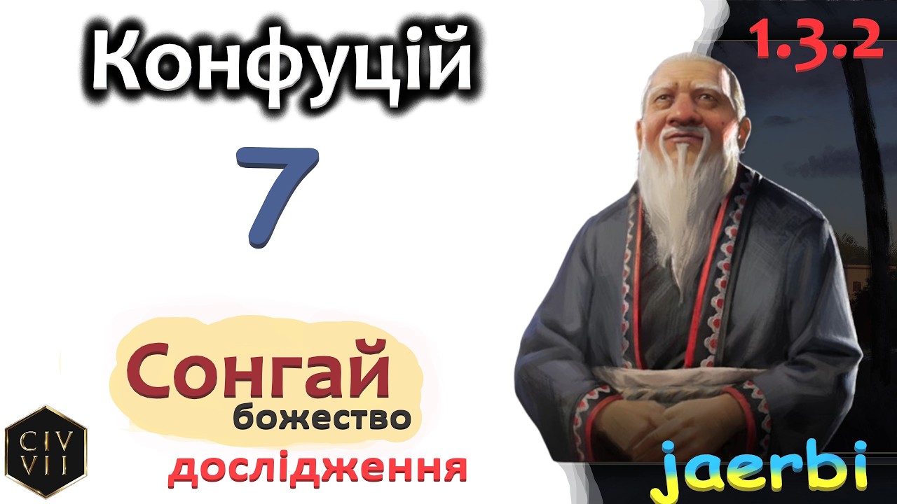 Civ 7 за Крнфуція - 7: Шлях До Гармонії та Величі! (укр)