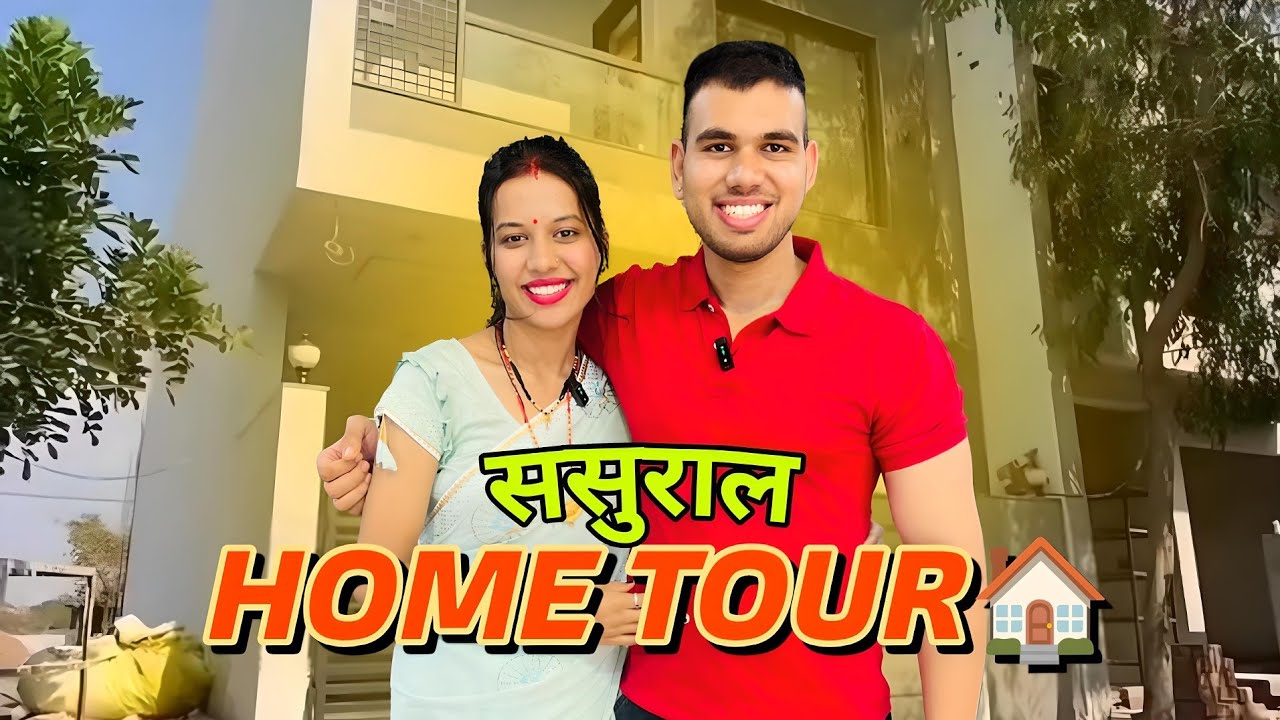 मेरे ससुराल का छोटा सा HOME TOUR 🏠😃 || #hometour
