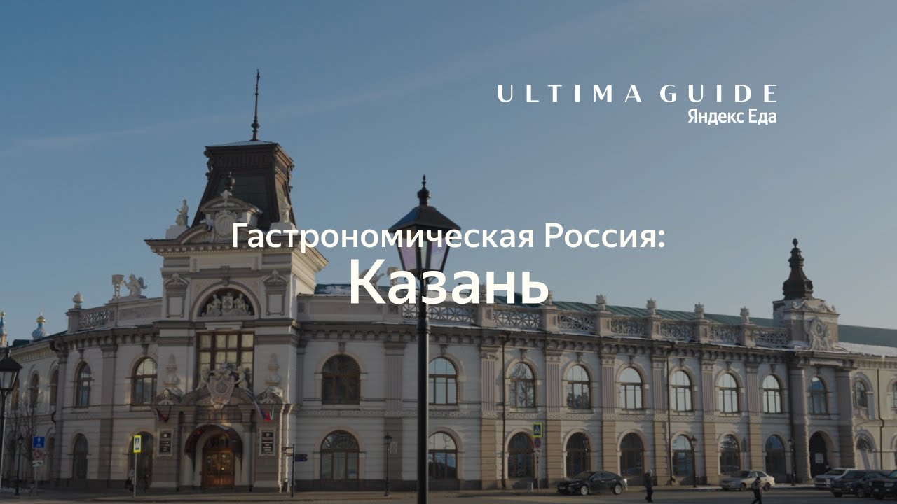 Гастрономическая Россия. Казань