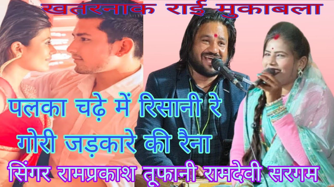 पलका चढ़े में रिसायें रे गोरी जड़कारे की रैना शानदार राई मुकाबला खतरनाक जवाबी राई मुकाबला राई नृत्य 