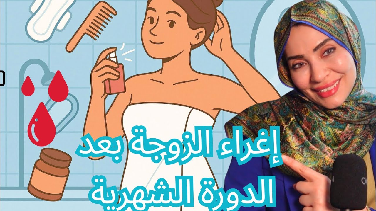 أقوى فترة لإغراء زوجك بعد الدورة الشهرية😍خطوات ذكية❌💃🏻كورس مجاني 