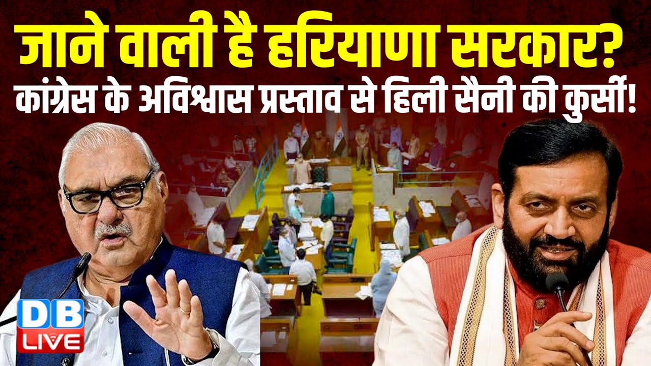 जाने वाली है Haryana Sarkar ? Congress के अविश्वास प्रस्ताव से हिली सैनी की कुर्सी ! Hooda |#dblive