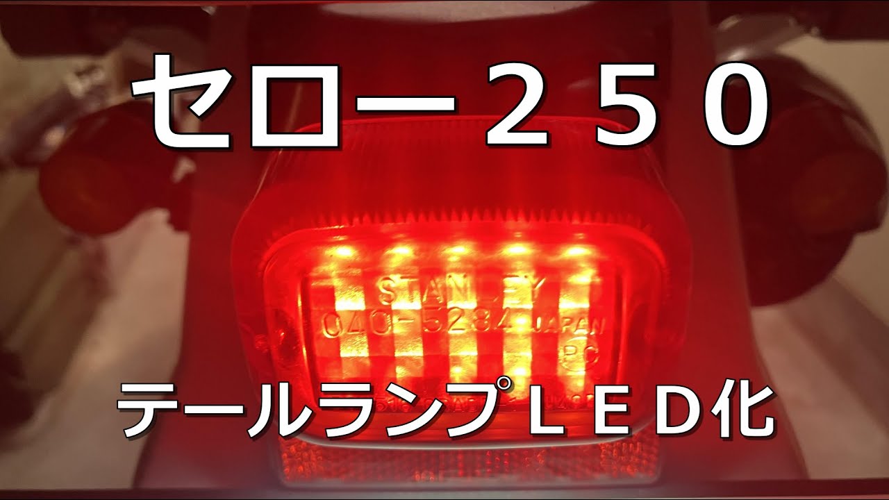 【セロー２５０】テールランプLED化etc