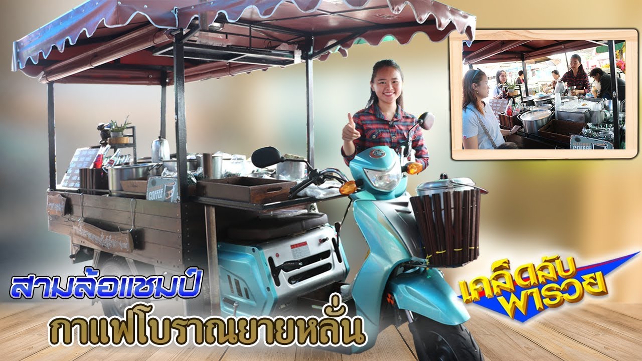 ของดีเมืองชุมแพ กาแฟโบราณยายหลั่น