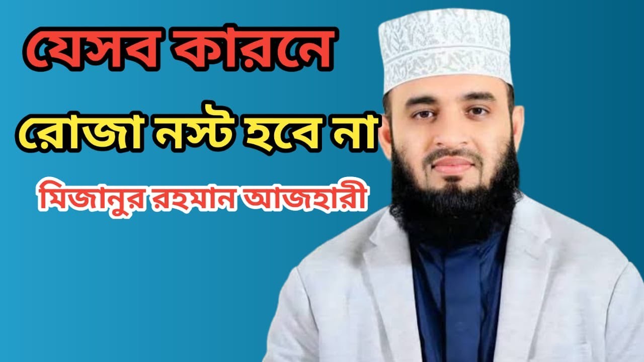 যেসব কারনে রোজা নস্ট হয় না।Mizanur rahman azhari 