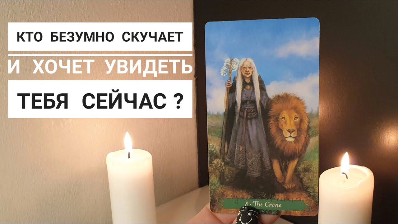 Кто безумно скучает по тебе и хочет увидеть сейчас⁉️😯⚡🔥