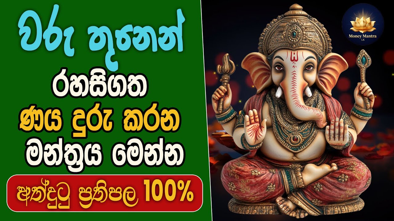 දුටු සැනින් ඇහුවොත් අදම ඔයා ඉල්ලන දේ ලැබෙනවා 🙏අත්දුටු බලගතු ගණපති රහස් මන්ත්‍රය | Ganpati Mantra