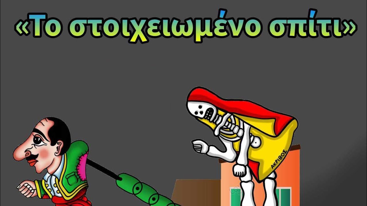 Κωνσταντίνος Ακρίβος / 