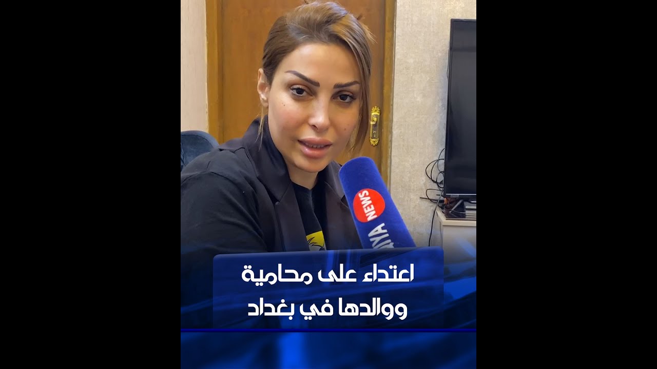 اعتداء بآلات حادة على محامية ووالدها في منطقة حي الجهاد في بغداد
