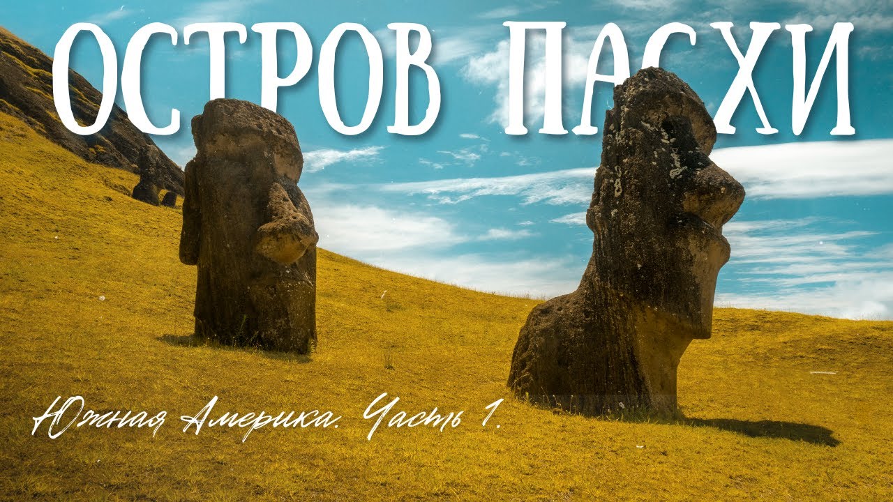 TRAVEL VLOG: Остров Пасхи: Ананасы, Океан и Моаи 🗿