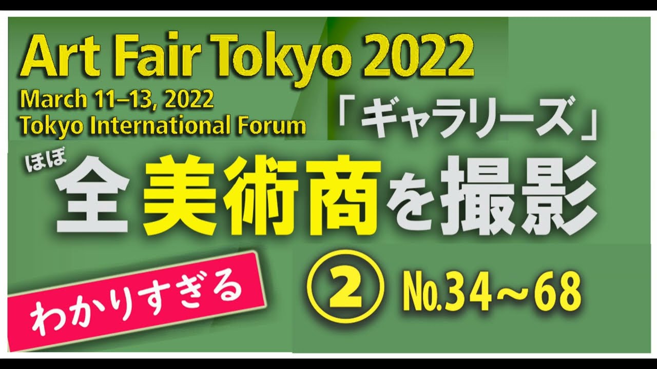 2022アートフェア東京,全美術商を撮影(2),Art Fair Tokyo,東京国際フォーラム（ギャラリーズ セクション）