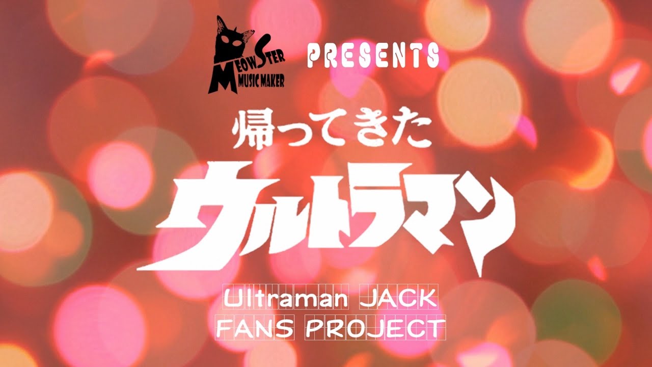 帰ってきたウルトラマン　Return of Ultraman (rearranged cover)