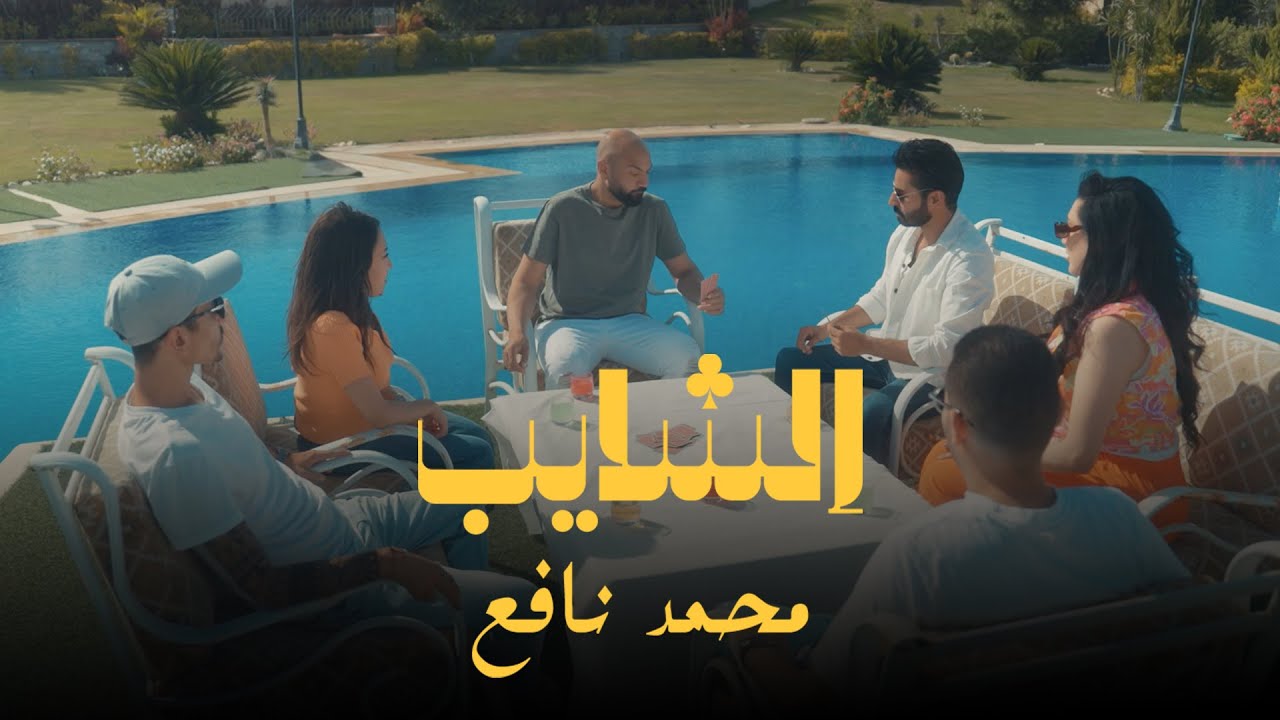 Mohamed Nafea - Elshaieb [Official Music Video] | محمد نافع - الشايب