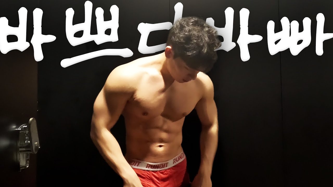 운동하고 밥 먹고 운동하고 짐 싸고 결혼식 간 일주일