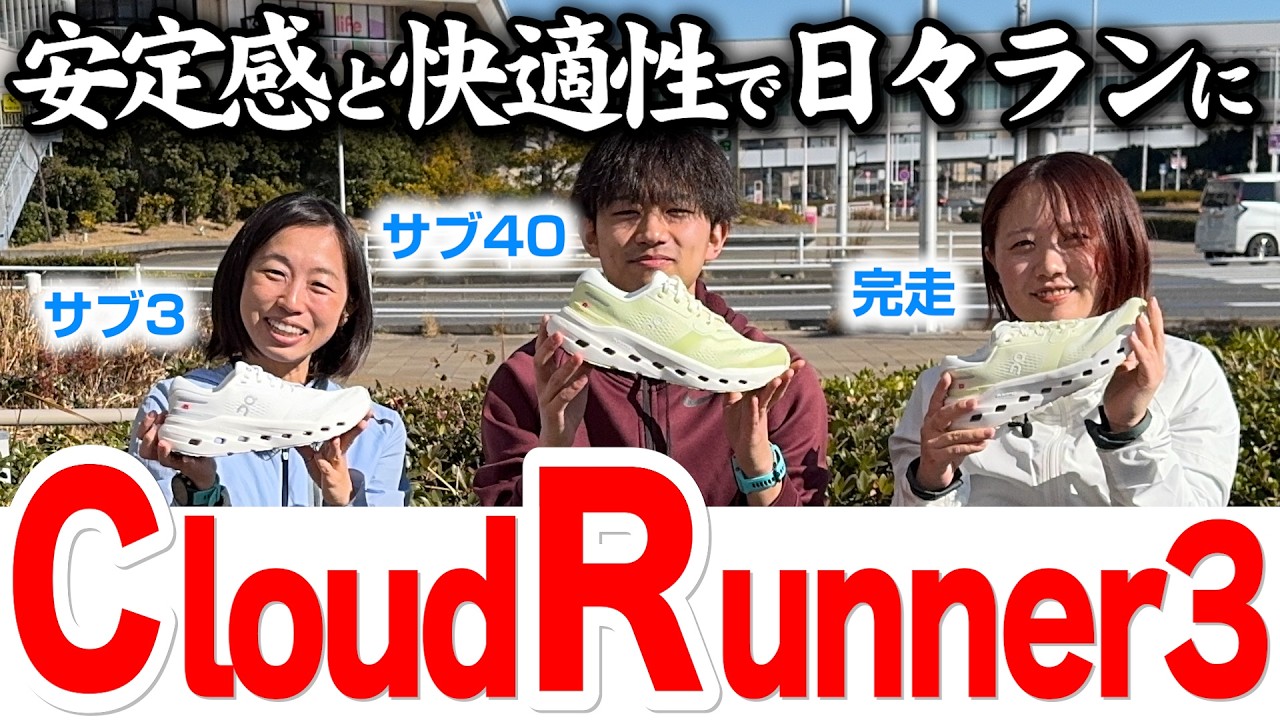 【ランニング】かかとのホールド感が抜群！安心感が走りを楽に！｜​On新作「Cloudrunner 3(クラウドランナー3)」を履いて走って感想言います♪