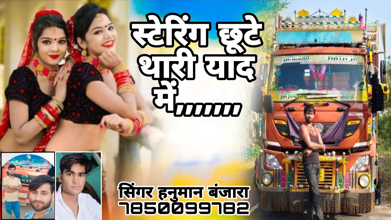 स्टेरिंग छूटे थारी याद में सुन गाड़ी रो हॉर्न जानू बाईपास पे आज सिंगर हनुमान बंजारा करौली 7850099782