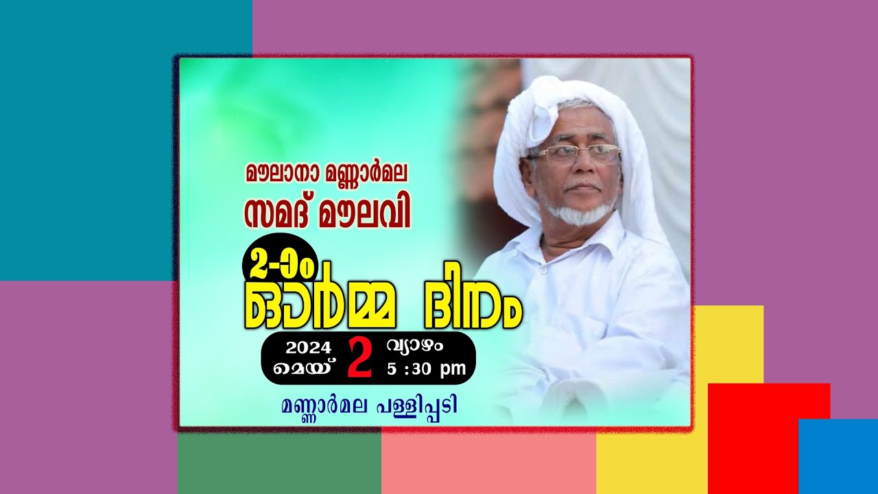 മൗലാനാ മണ്ണാര്‍മല സമദ് മൗലവി രണ്ടാം ഓര്‍മ്മദിനം/ 2-5-24 വ്യാഴം 5:30 PM / Mannarmala,Pallippadi
