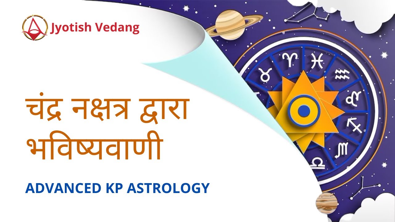 चंद्र नक्षत्र द्वारा भविष्यवाणी | Moon Transit Importance in KP Astrology | Rahul Kaushik
