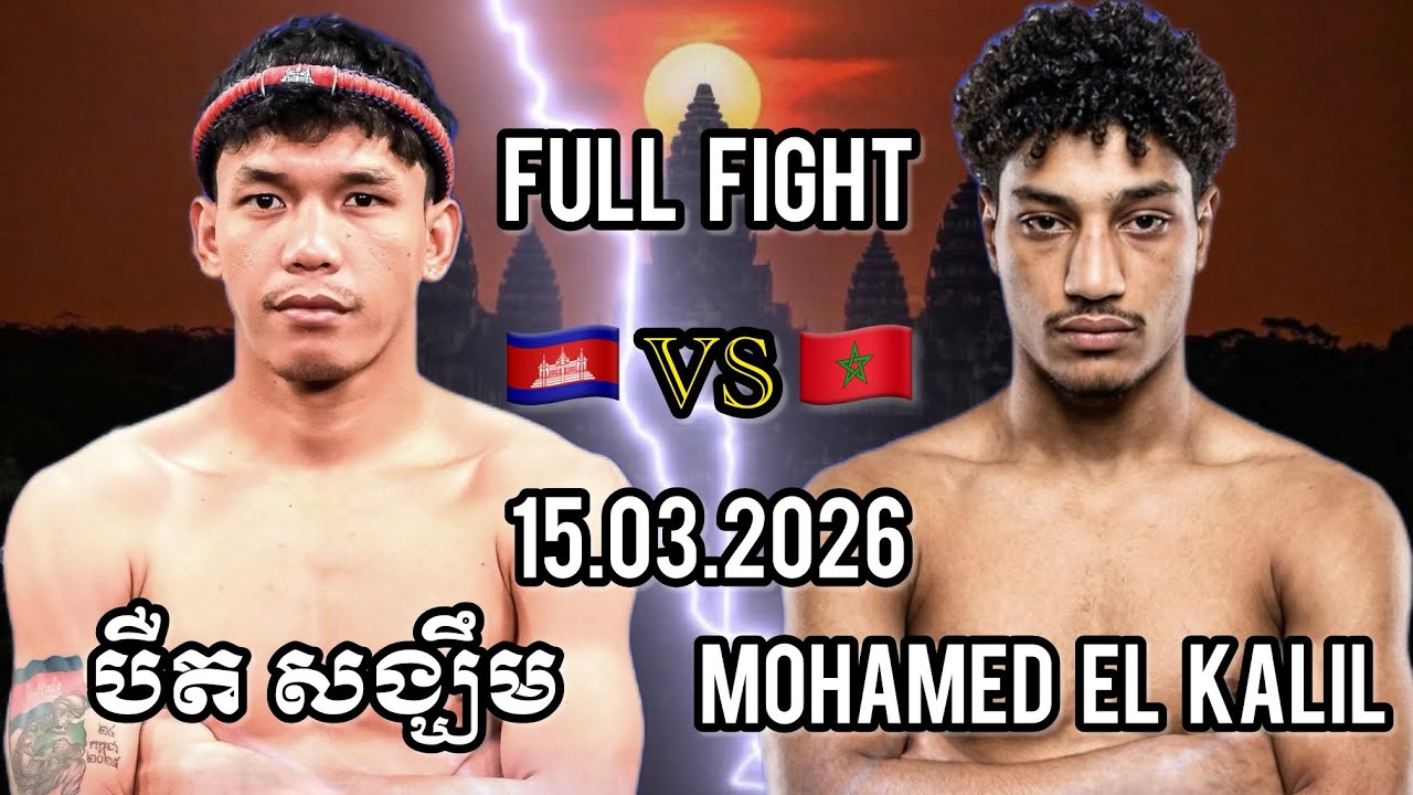 BIRD SANGKHOEM (🇰🇭)🆚(🇲🇦) MOHAMED EL KALIL | 15.03.2026 Kun Khmer Full fight