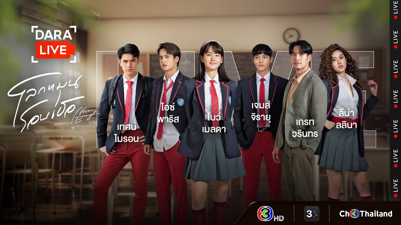 Dara Live : โลกหมุนรอบเธอ (เจมส์-โบว์-ไอซ์-ลีน่า-เกรท-เทศน์) | Ch3Thailand
