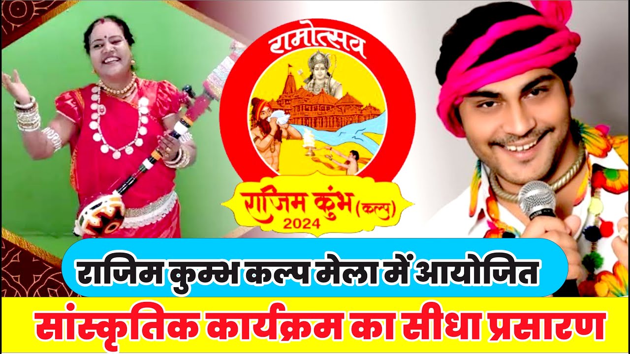 राजिम कुंभ कल्प मेला का सांस्कृतिक  कार्यक्रम  II देखिए सीधा प्रसारण  II 24 फरवरी से 8 मार्च तक