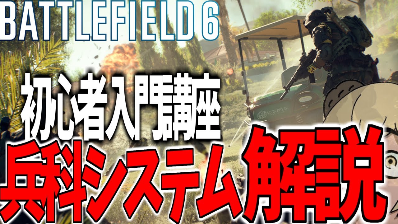 【初心者入門 】BATTLEFIELD概要・兵科システムを徹底解説 -BATTLEFIELD6-BF6解説 -【#ソバルト塾】