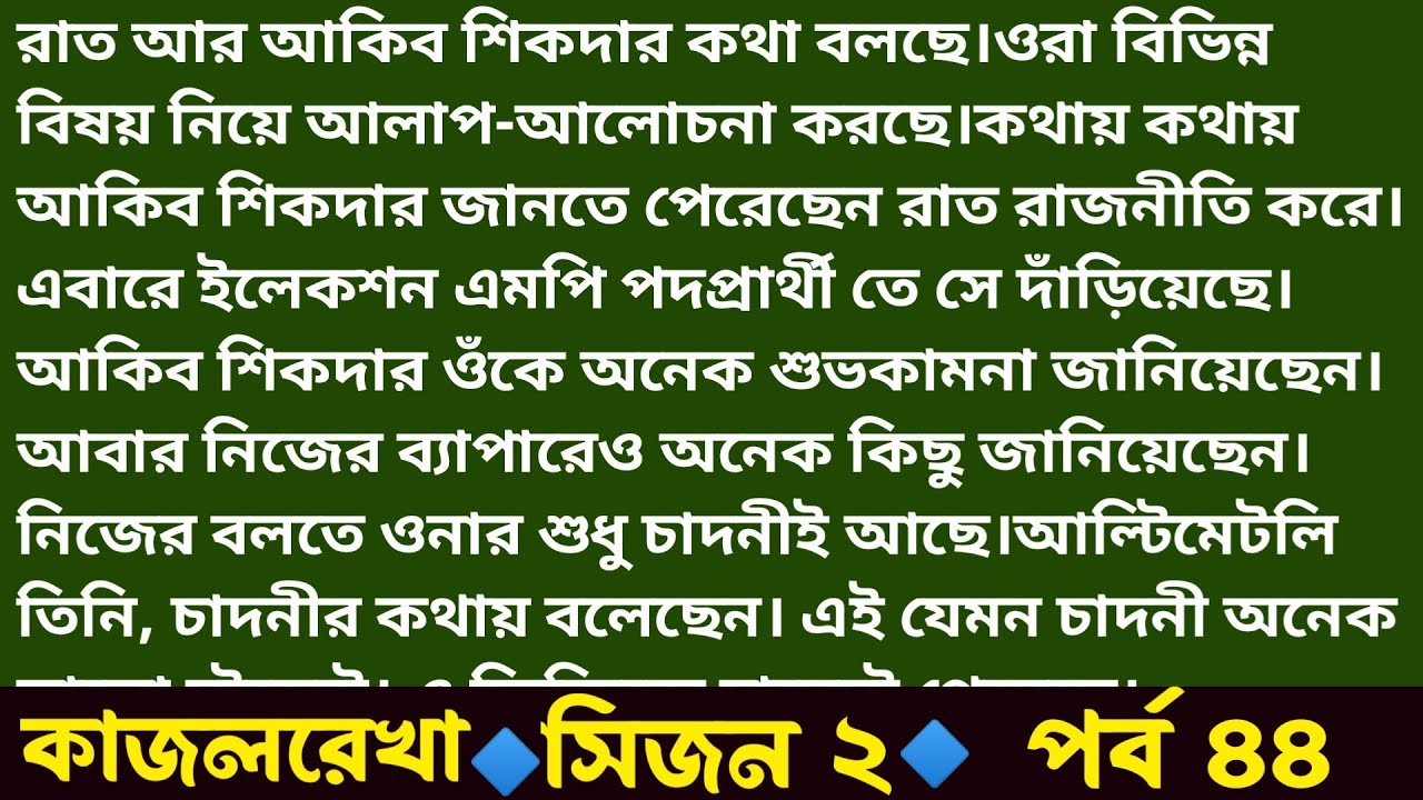 #কাজলরেখা পর্ব ৪৪ || সিজন ২ || কাজলরেখা গল্প - কাজলরেখা উনন্যাস -Kajol rekha golpo