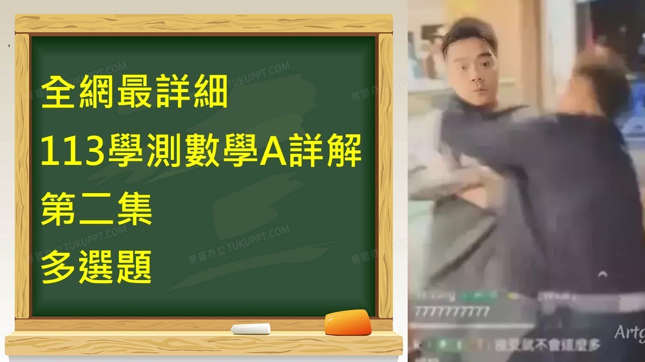 全網最詳細｜113學科能力測驗數學A詳解｜第二集｜多選題