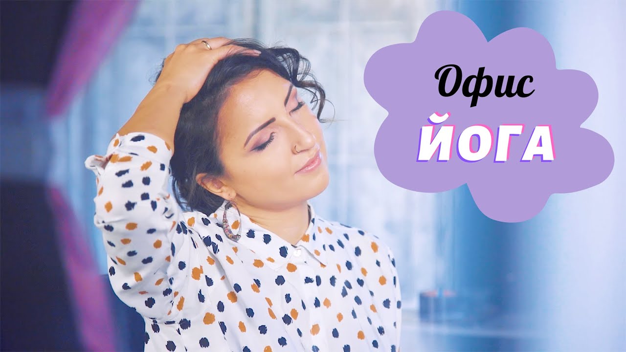 10-мин. ЙОГА в ОФИСА 📂 (прави се на СТОЛ)