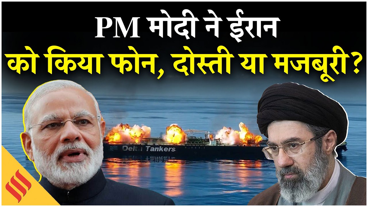 Iran-US War : PM Modi ने युद्ध के 12 वें दिन क्यों किया ईरान के राष्ट्रपति को फोन ? जानें रणनीति