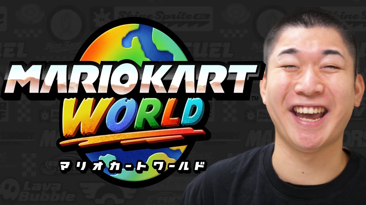 【大会】MKCentral SUMMIT 3v3 #1 3回戦【マリオカート ワールド】