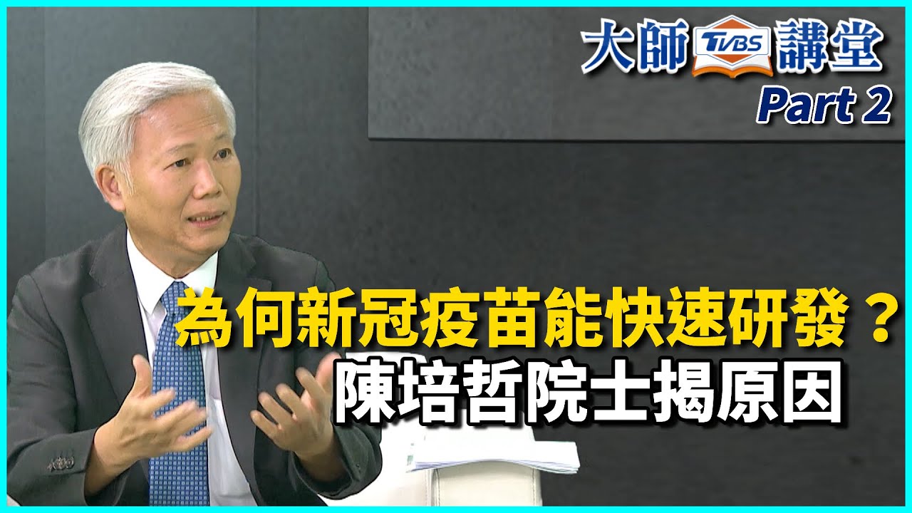 為何新冠疫苗能快速研發？打完死亡怪疫苗？陳培哲院士揭原因 【TVBS大師講堂】