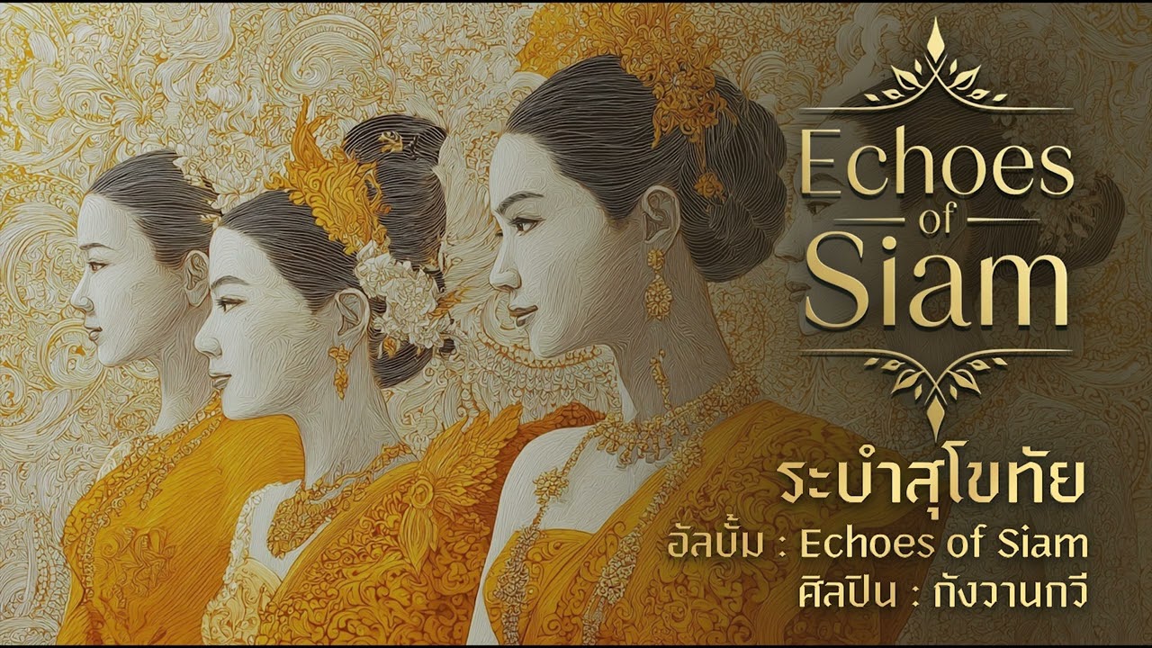 ระบำสุโขทัย | Echoes of Siam | กังวานกวี