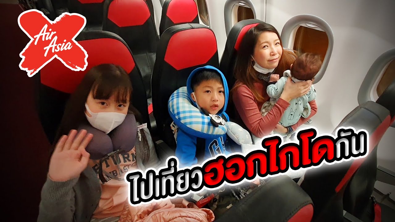 ไปเที่ยวฮอกไกโดกัน Ft. Thai AirAsia X ไทยแอร์เอเชียเอ็กซ์